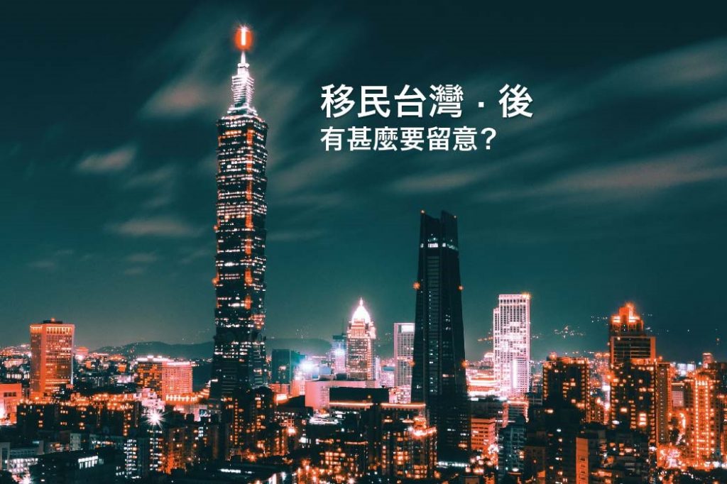移民台灣後，實際在經營一盤生意上有甚麼需注意的事項？